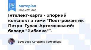 Інтелект-карта - опорний конспект з теми "Поет-романтик Петро  Гулак-Артемовський: балада "Рибалка"”.