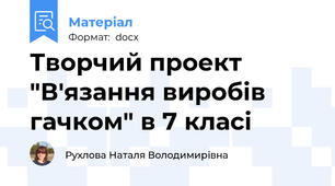 Творчий проект "В'язання виробів гачком" в 7 класі