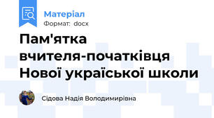 Пам'ятка вчителя-початківця Нової україської школи
