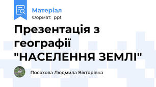 Презентація з географії "НАСЕЛЕННЯ ЗЕМЛІ"