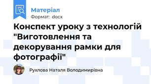 Конспект уроку з технологій "Виготовлення та декорування рамки для фотографії"