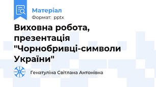Виховна робота, презентація "Чорнобривці-символи України"