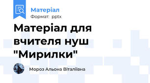 Матеріал для вчителя нуш "Мирилки"