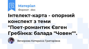 Інтелект-карта - опорний конспект з теми "Поет-романтик Євген Гребінка: балада "Човен"".