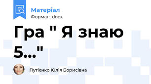 Гра " Я знаю 5..."