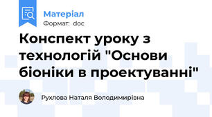 Конспект уроку з технологій "Основи біоніки в проектуванні"