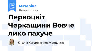Первоцвіт Черкащини Вовче лико пахуче