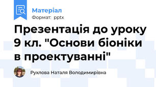 Презентація до уроку 9 кл. "Основи біоніки в проектуванні"