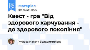 Квест - гра "Від здорового харчування - до здорового покоління"