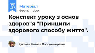 Конспект уроку з основ здоров"я "Принципи здорового способу життя".