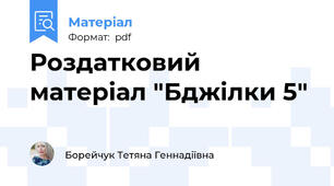 Роздатковий матеріал "Бджілки 5"