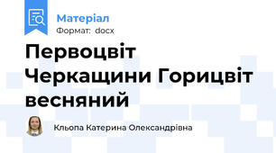 Первоцвіт Черкащини Горицвіт весняний
