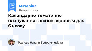Календарно-тематичне планування з основ здоров"я для 6 класу