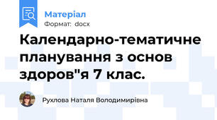 Календарно-тематичне планування з основ здоров"я 7 клас.