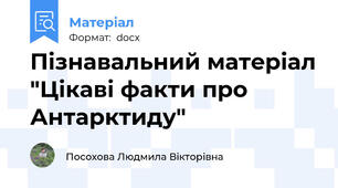 Пізнавальний матеріал "Цікаві факти про Антарктиду"
