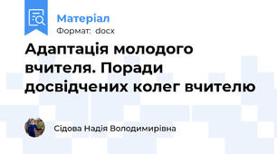 Адаптація молодого вчителя. Поради досвідчених колег вчителю