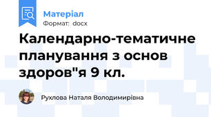Календарно-тематичне планування з основ здоров"я 9 кл.