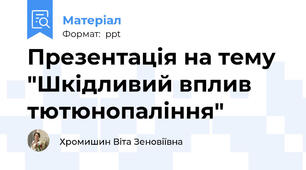 Презентація на тему "Шкідливий вплив тютюнопаління"
