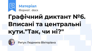 Графічний диктант №6. Вписані та центральні кути."Так, чи ні?"