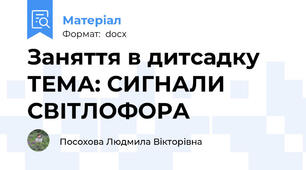 Заняття в дитсадку ТЕМА: СИГНАЛИ СВІТЛОФОРА