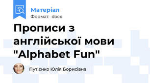Прописи з англійської мови "Alphabet Fun"
