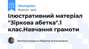 Ілюстративний матеріал "Зіркова абетка".1 клас.Навчання грамоти