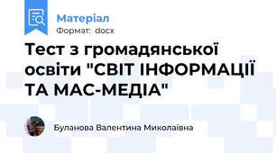 Тест з громадянської освіти "СВІТ ІНФОРМАЦІЇ ТА МАС-МЕДІА"