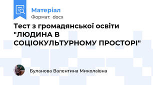 Тест з громадянської освіти "ЛЮДИНА В СОЦІОКУЛЬТУРНОМУ ПРОСТОРІ"