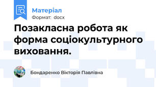 Позакласна робота як форма соціокультурного виховання.