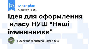 Ідея для оформлення  класу НУШ "Наші іменинники"