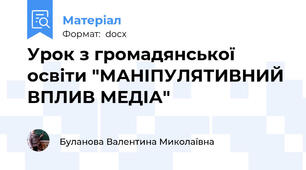 Урок з громадянської освіти "МАНІПУЛЯТИВНИЙ ВПЛИВ МЕДІА"