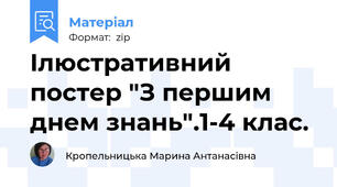 Ілюстративний постер "З першим днем знань".1-4 клас.
