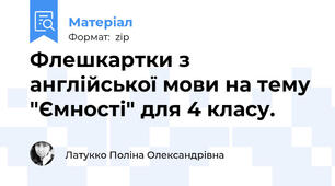 Флешкартки з англійської мови на тему "Ємності" для 4 класу.