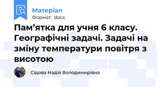 Пам’ятка для учня 6 класу.  Географічні задачі. Задачі на зміну температури повітря з висотою