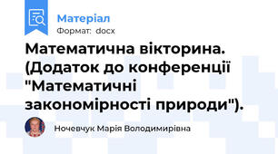 Математична вікторина. (Додаток до конференції "Математичні закономірності природи").