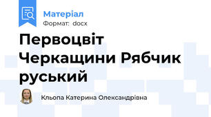Первоцвіт Черкащини Рябчик руський
