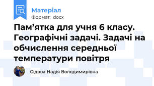Пам’ятка для учня 6 класу. Географічні задачі. Задачі на обчислення середньої температури повітря