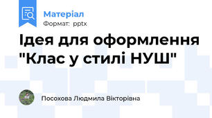 Ідея для оформлення "Клас у стилі НУШ"