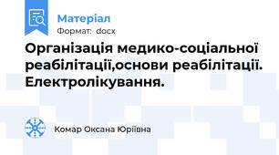 Організація медико-соціальної реабілітації,основи реабілітації. Електролікування.