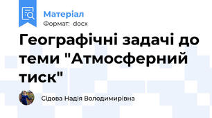 Географічні задачі до теми "Атмосферний тиск"