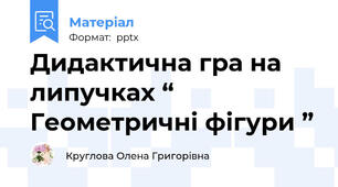 Дидактична гра на липучках “ Геометричні фігури ”