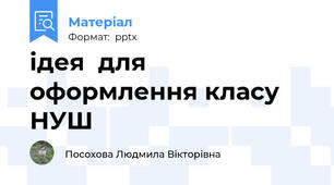 ідея  для оформлення класу НУШ
