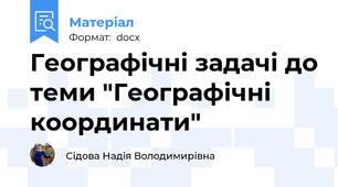 Географічні задачі до теми "Географічні координати"