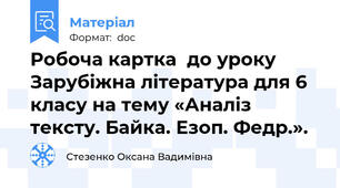 Робоча картка  до уроку  Зарубіжна література для 6 класу на тему «Аналіз тексту. Байка. Езоп. Федр.».