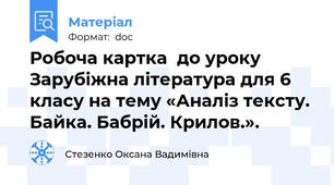 Робоча картка  до уроку  Зарубіжна література для 6 класу на тему «Аналіз тексту. Байка. Бабрій. Крилов.».