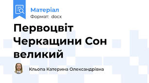 Первоцвіт Черкащини Сон великий