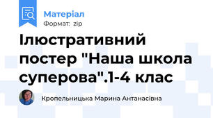 Ілюстративний постер "Наша школа суперова".1-4 клас