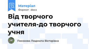 Від творчого учителя-до творчого учня