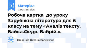 Робоча картка  до уроку  Зарубіжна література для 6 класу на тему «Аналіз тексту. Байка.Федр. Бабрій.».
