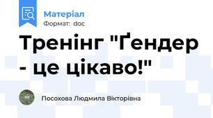 Тренінг "Ґендер - це цікаво!"
